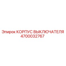 4700032767 КОРПУС ВЫКЛЮЧАТЕЛЯ Epiroc
