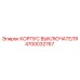 4700032767 КОРПУС ВЫКЛЮЧАТЕЛЯ Epiroc