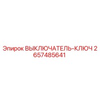 2657485641 ВЫКЛЮЧАТЕЛЬ-КЛЮЧ Epiroc
