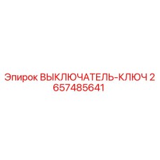 2657485641 ВЫКЛЮЧАТЕЛЬ-КЛЮЧ Epiroc