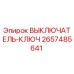 2657485641 ВЫКЛЮЧАТЕЛЬ-КЛЮЧ Epiroc