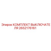 2652176161 КОМПЛЕКТ ВЫКЛЮЧАТЕЛЯ Epiroc