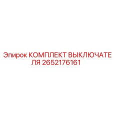 Полный комплект выключателей артикул 2652176161 производитель Epiroc