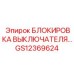 GS12369624 БЛОКИРОВКА ВЫКЛЮЧАТЕЛЯ… Epiroc