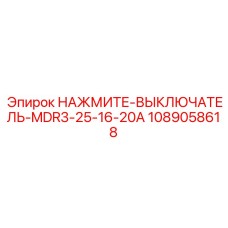 1089058618 НАЖМИТЕ-ВЫКЛЮЧАТЕЛЬ-MDR3-25-16-20A Epiroc
