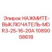 1089058618 НАЖМИТЕ-ВЫКЛЮЧАТЕЛЬ-MDR3-25-16-20A Epiroc
