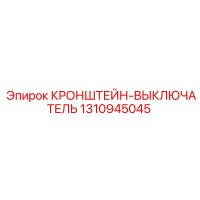 1310945045 КРОНШТЕЙН-ВЫКЛЮЧАТЕЛЬ Epiroc