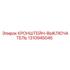 1310945045 КРОНШТЕЙН-ВЫКЛЮЧАТЕЛЬ Epiroc