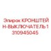 1310945045 КРОНШТЕЙН-ВЫКЛЮЧАТЕЛЬ Epiroc