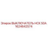 1624642574 ВЫКЛЮЧАТЕЛЬ НСК 50А Epiroc