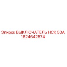 Оригинальный выключатель НСК 50А 1624642574 Epiroc