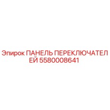Оригинальная панель управления Epiroc артикул 5580008641