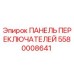 Оригинальная панель управления Epiroc артикул 5580008641