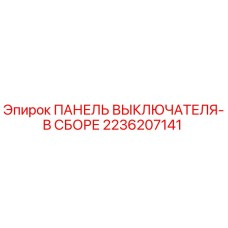 Оригинальная панель выключателей 2236207141 Epiroc в сборе