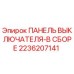 Оригинальная панель выключателей 2236207141 Epiroc в сборе