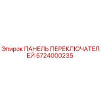 5724000235 ПАНЕЛЬ ПЕРЕКЛЮЧАТЕЛЕЙ Epiroc