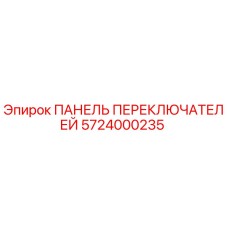 5724000235 ПАНЕЛЬ ПЕРЕКЛЮЧАТЕЛЕЙ Epiroc