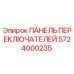 5724000235 ПАНЕЛЬ ПЕРЕКЛЮЧАТЕЛЕЙ Epiroc