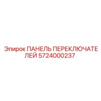 5724000237 ПАНЕЛЬ ПЕРЕКЛЮЧАТЕЛЕЙ Epiroc