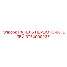 5724000237 ПАНЕЛЬ ПЕРЕКЛЮЧАТЕЛЕЙ Epiroc
