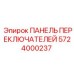 5724000237 ПАНЕЛЬ ПЕРЕКЛЮЧАТЕЛЕЙ Epiroc