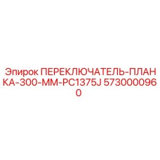 5730000960 ПЕРЕКЛЮЧАТЕЛЬ-ПЛАНКА-300-MM-PC1375J Epiroc