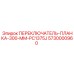 5730000960 ПЕРЕКЛЮЧАТЕЛЬ-ПЛАНКА-300-MM-PC1375J Epiroc
