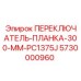 5730000960 ПЕРЕКЛЮЧАТЕЛЬ-ПЛАНКА-300-MM-PC1375J Epiroc