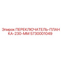 5730001049 ПЕРЕКЛЮЧАТЕЛЬ-ПЛАНКА-230-ММ Epiroc