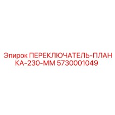 5730001049 ПЕРЕКЛЮЧАТЕЛЬ-ПЛАНКА-230-ММ Epiroc