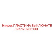 9170286100 ПЛАСТИНА ВЫКЛЮЧАТЕЛЯ Epiroc