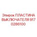 9170286100 ПЛАСТИНА ВЫКЛЮЧАТЕЛЯ Epiroc