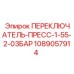 1089057914 ПЕРЕКЛЮЧАТЕЛЬ-ПРЕСС-1-55-2-03БАР Epiroc