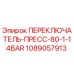 1089057913 ПЕРЕКЛЮЧАТЕЛЬ-ПРЕСС-80-1-14BAR Epiroc