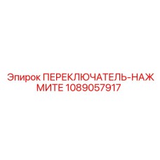 1089057917 ПЕРЕКЛЮЧАТЕЛЬ-НАЖМИТЕ Epiroc