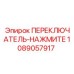 1089057917 ПЕРЕКЛЮЧАТЕЛЬ-НАЖМИТЕ Epiroc