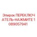 1089057941 ПЕРЕКЛЮЧАТЕЛЬ-НАЖМИТЕ Epiroc