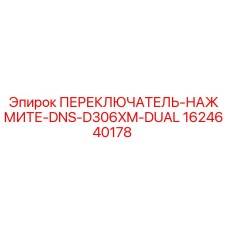 1624640178 ПЕРЕКЛЮЧАТЕЛЬ-НАЖМИТЕ-DNS-D306XM-DUAL Epiroc