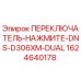 1624640178 ПЕРЕКЛЮЧАТЕЛЬ-НАЖМИТЕ-DNS-D306XM-DUAL Epiroc