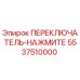 5537510000 ПЕРЕКЛЮЧАТЕЛЬ-НАЖМИТЕ Epiroc