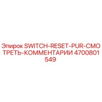 4700801549 SWITCH-RESET-PUR-СМОТРЕТЬ-КОММЕНТАРИИ Epiroc