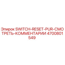 4700801549 SWITCH-RESET-PUR-СМОТРЕТЬ-КОММЕНТАРИИ Epiroc