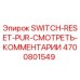 4700801549 SWITCH-RESET-PUR-СМОТРЕТЬ-КОММЕНТАРИИ Epiroc