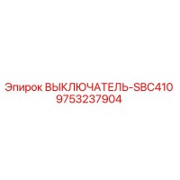 9753237904 ВЫКЛЮЧАТЕЛЬ-SBC410 Epiroc