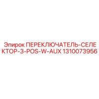 1310073956 ПЕРЕКЛЮЧАТЕЛЬ-СЕЛЕКТОР-3-POS-W-AUX Epiroc
