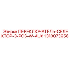 1310073956 ПЕРЕКЛЮЧАТЕЛЬ-СЕЛЕКТОР-3-POS-W-AUX Epiroc