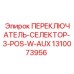 1310073956 ПЕРЕКЛЮЧАТЕЛЬ-СЕЛЕКТОР-3-POS-W-AUX Epiroc