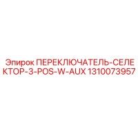 1310073957 ПЕРЕКЛЮЧАТЕЛЬ-СЕЛЕКТОР-3-POS-W-AUX Epiroc
