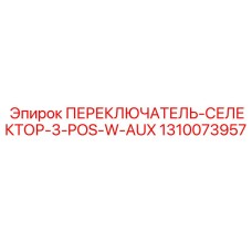 1310073957 ПЕРЕКЛЮЧАТЕЛЬ-СЕЛЕКТОР-3-POS-W-AUX Epiroc