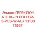 1310073957 ПЕРЕКЛЮЧАТЕЛЬ-СЕЛЕКТОР-3-POS-W-AUX Epiroc